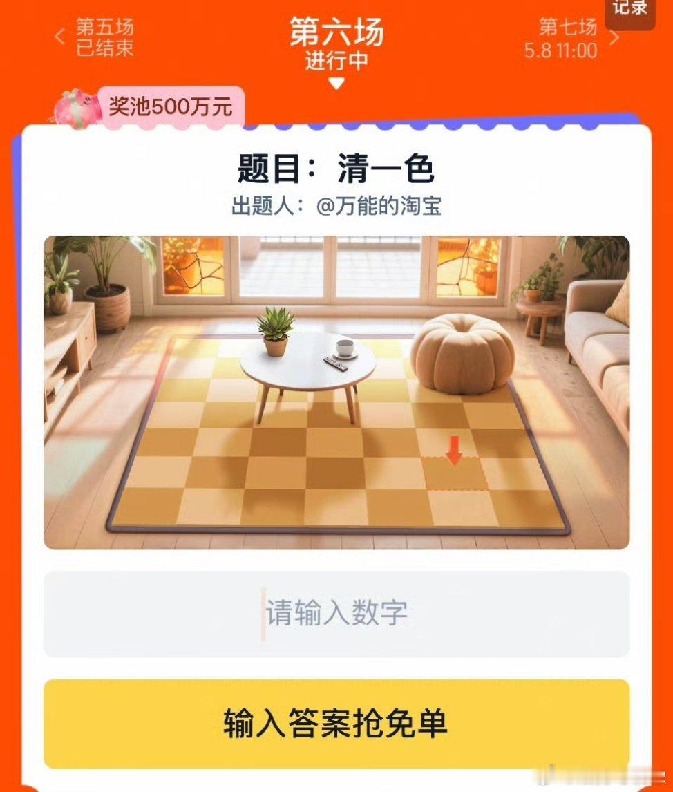清一色淘宝免单第六场题目：清一色，用ai得出的数字是1[疑问][疑问][疑问] 