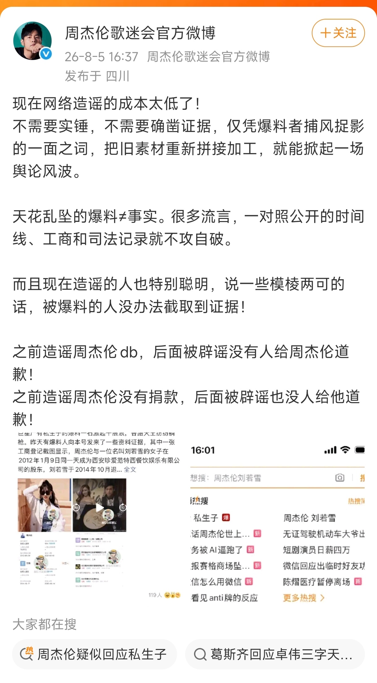 周杰伦私生子事件官方下场辟谣中 