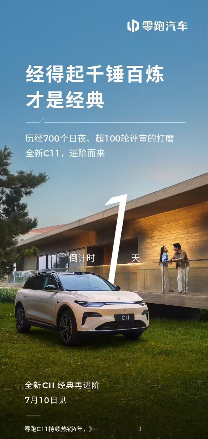 零跑汽车 2026 款全新 C11 上市发布会将于 7 月 10 日 19:00