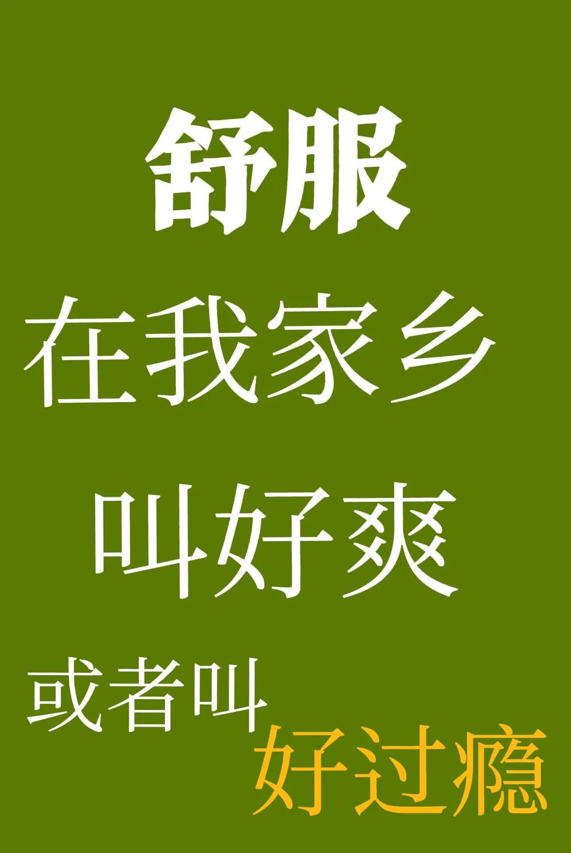 你们的方言“舒服”是怎么说的?“舒服”，在我粤西高州的叫“好爽”或者叫“好过瘾”