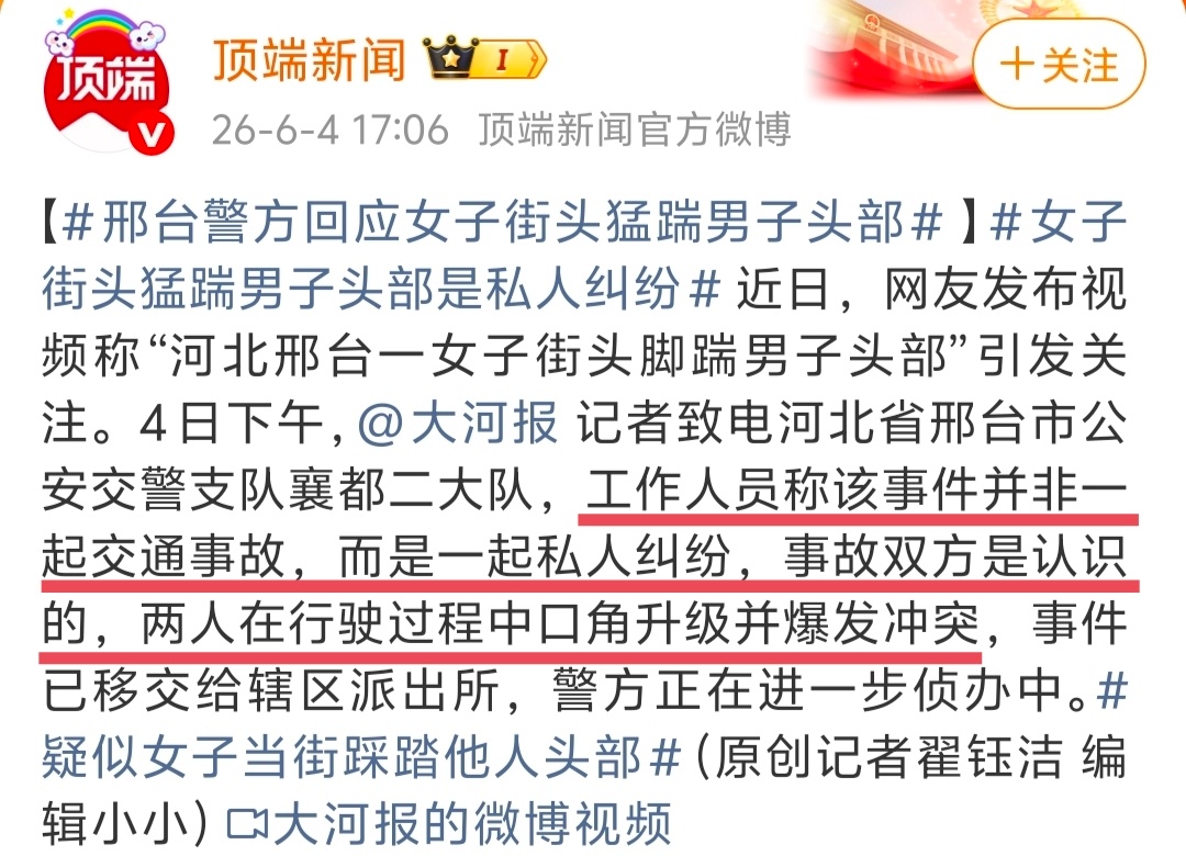 邢台警方回应“女子当街踩踏男子头部”：事件并非一起交通事故，而是一起私人纠纷，事