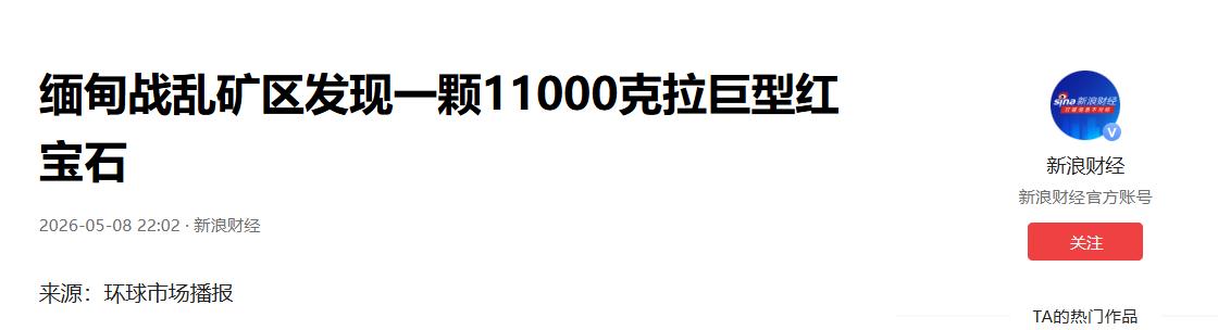 天价瑰宝现世！缅甸莫戈克战乱矿区挖出 11000 克拉红宝石，仅次于 1996 