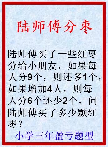 小学三年级盈亏问题，难住一大批孩子。看看您的孩子会不会？
#小学四年级难题##三