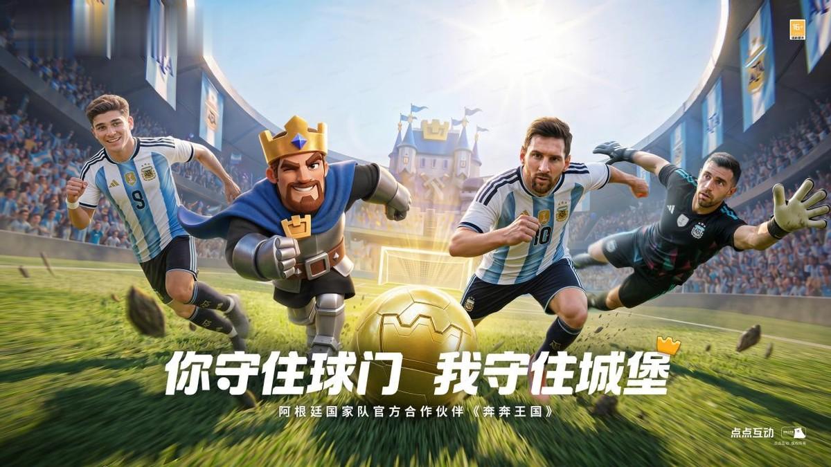 点点互动《奔奔王国》正式成为阿根廷国家队官方合作伙伴