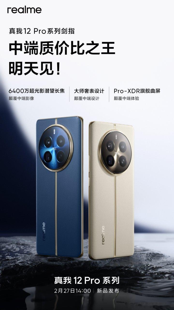 #真我12Pro#系列，中端质价比之王🔥6400万超光影潜望长焦，颠覆中端影像
