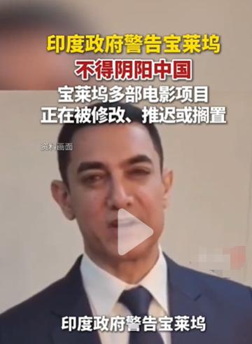 宝莱坞为啥阴阳中国？印度政府又为啥急踩刹车？
2020年加勒万河谷冲突之后，宝莱