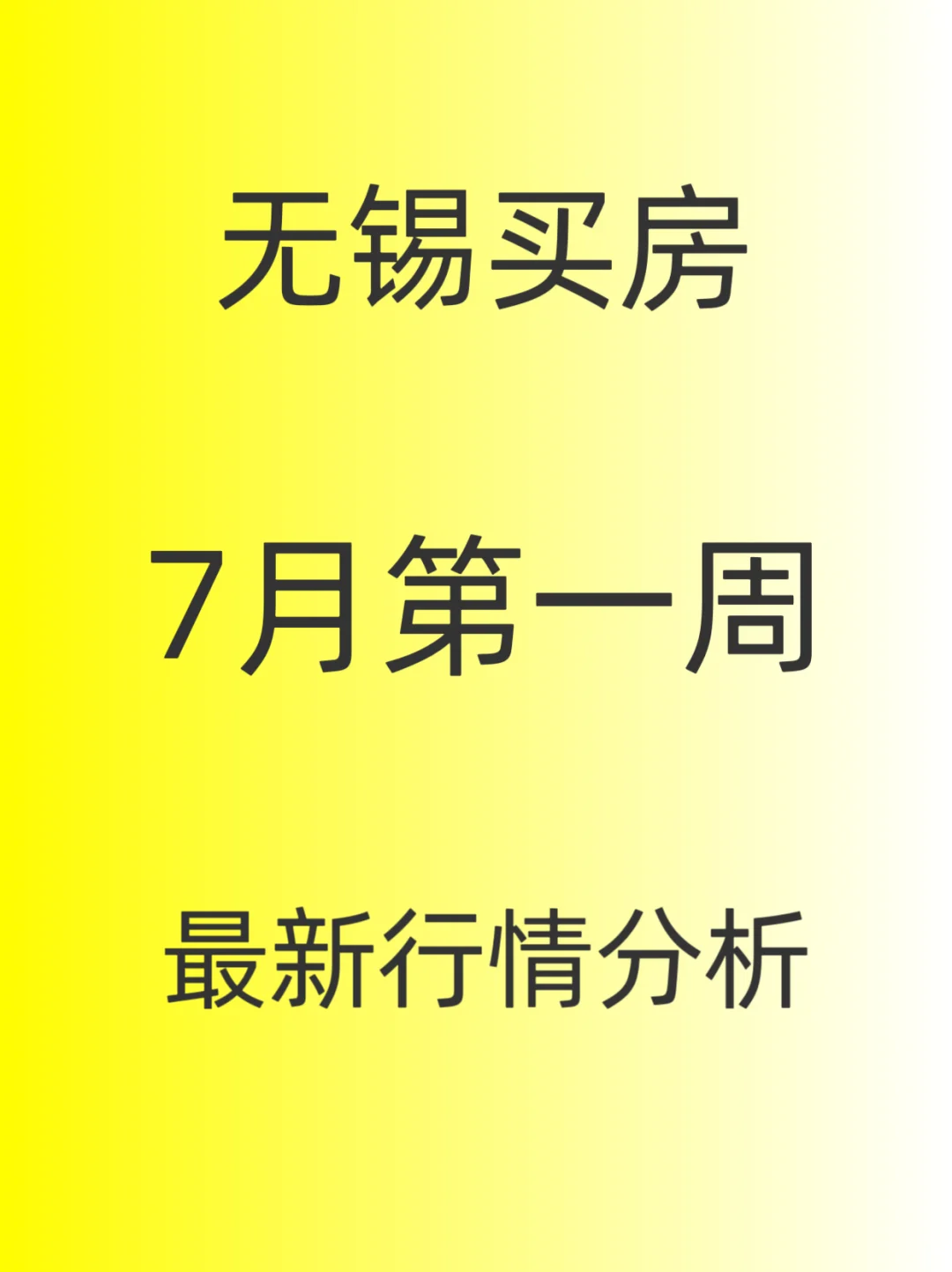 无锡买房，7月第一周，最新行情分析～