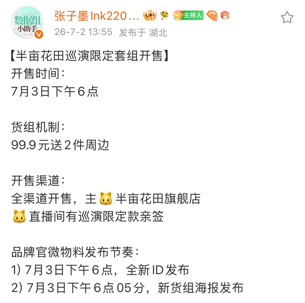 明天（7.3周五）下午6点半亩花田巡演限定套组开售这次通知的太临时了，大家多多下
