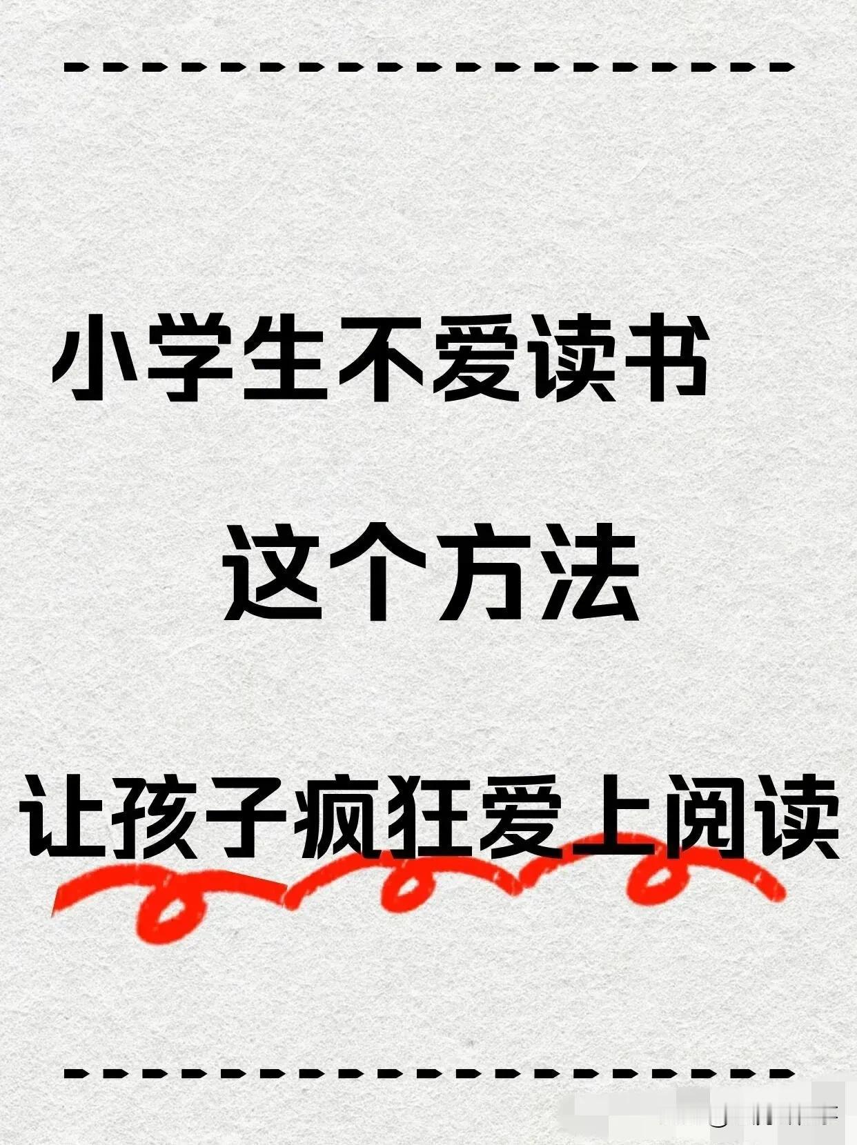 天呐，孩子不爱读书不怨孩子怨谁？怨大人不会引导呗！
        兴趣是最好的