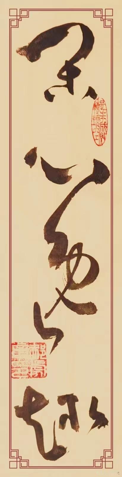分享一下书法草书作品:《闲心逸趣》，规格条幅，四尺对开。