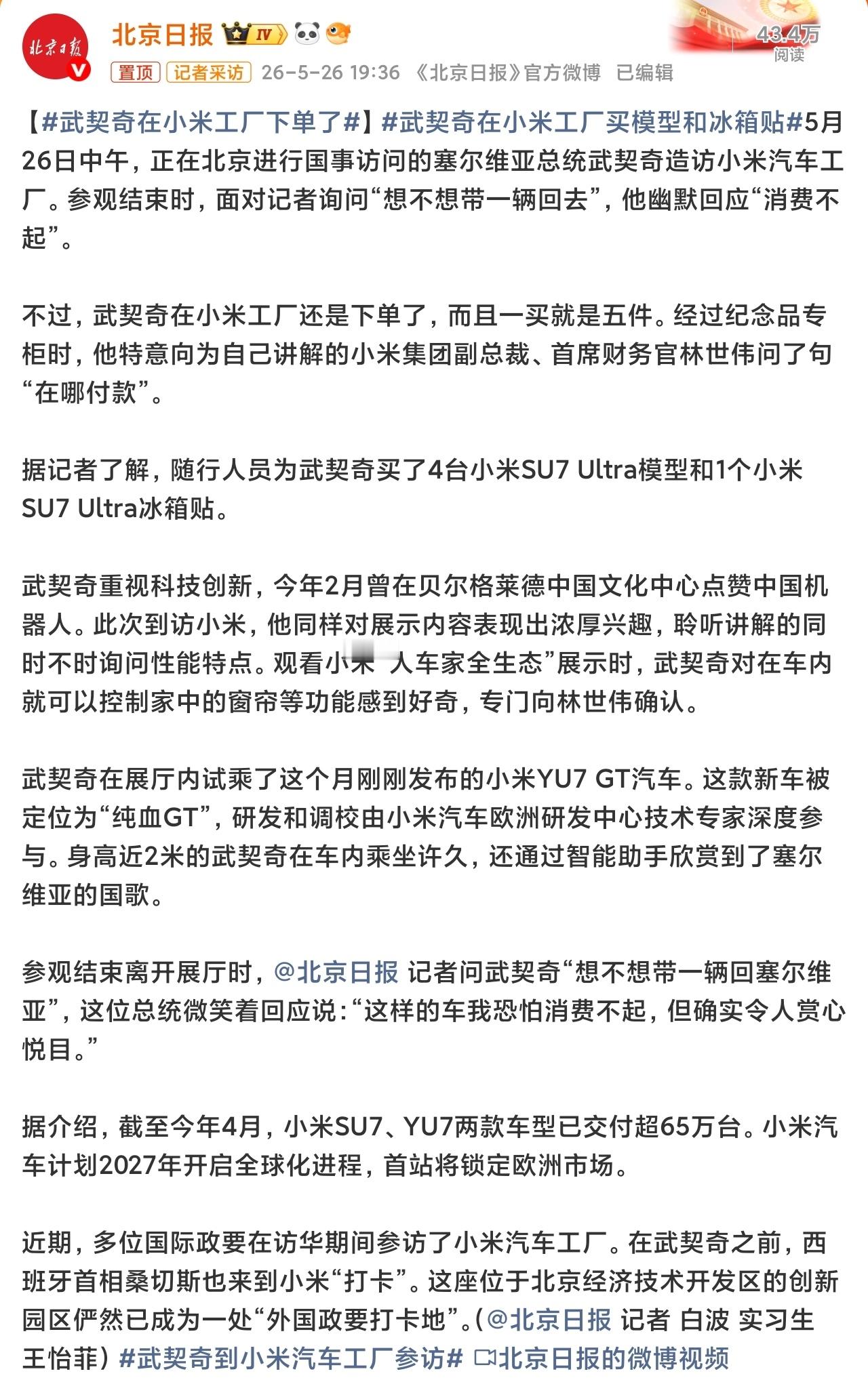 577随行人员为武契奇买了4台小米SU7 Ultra模型和1个小米SU7 Ult