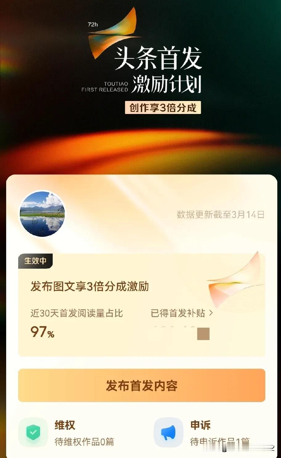 提醒一下头条首发创作者的朋友们，最近我又刷到几个网友感叹，他们的“首发激励阅读占