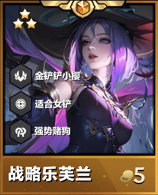 《战略乐芙兰》女铲用这个阵容轻松上大师！
