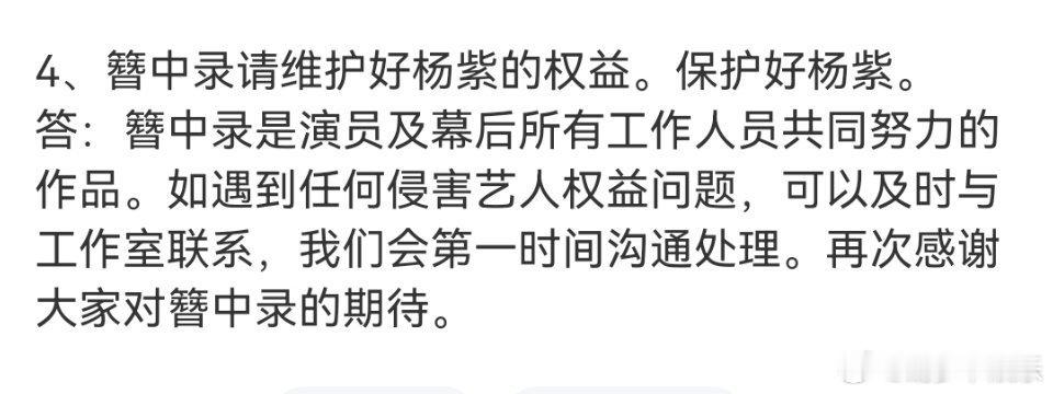 杨紫对接回复簪中录相关  杨紫对接回应簪中录维护杨紫权益   杨紫对接回应了簪中