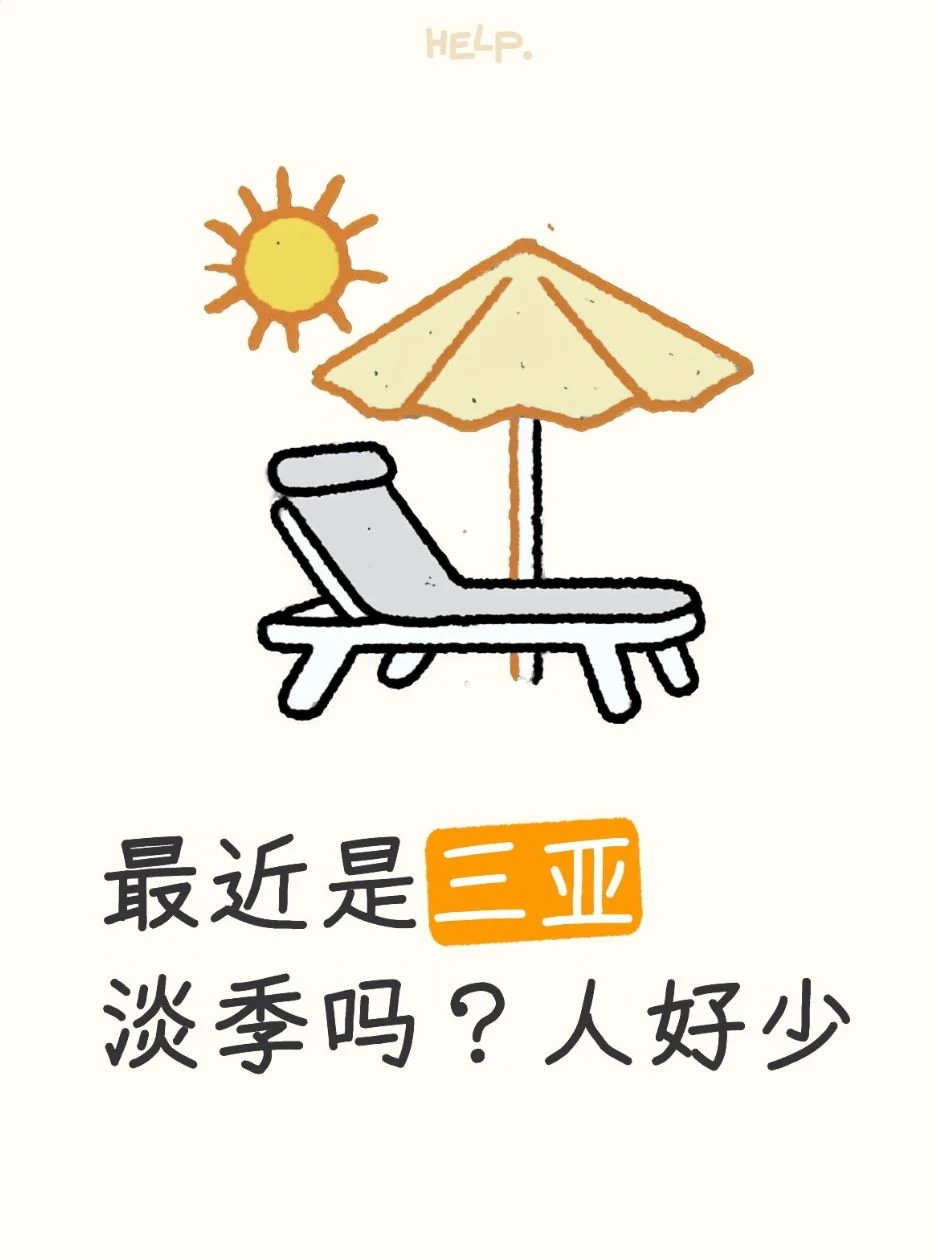 最近是三亚淡季吗？人好少