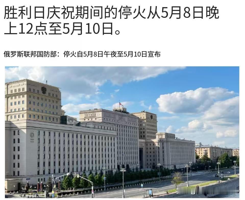 俄罗斯宣布，俄罗斯将于5月8日零时-10日停火

俄罗斯国防部刚刚宣布，根据俄罗