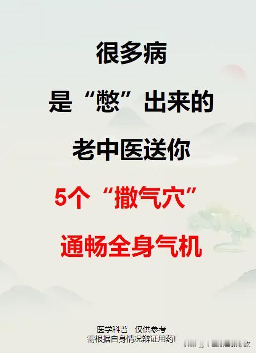很多病是“憋”出来的，老中医送你5个“撒气穴”，通畅全身气机

1、通上焦之气，