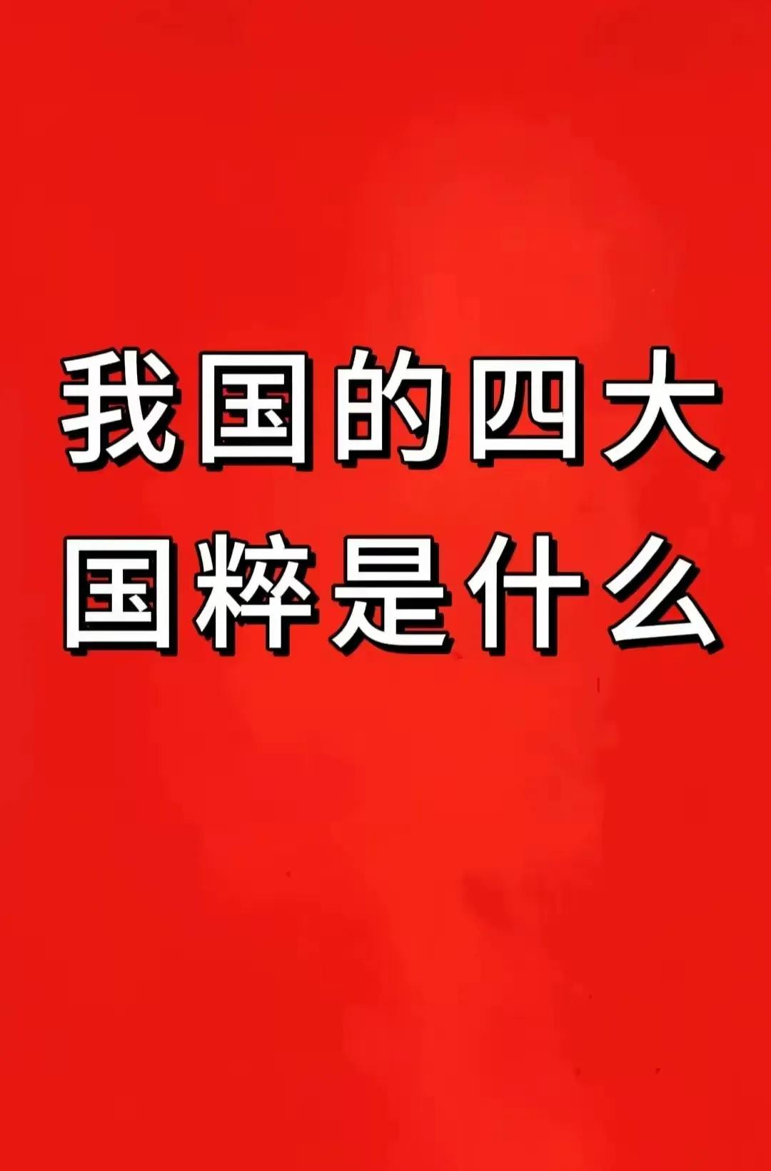 我国四大国粹都有啊啥？我知道一个昆曲。

中国戏曲鼻祖