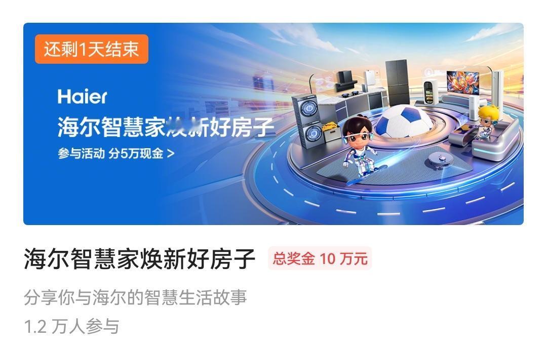 《海尔智慧家焕新好房子》明天结束？规则上明明写着投稿截止到6月18号，结果页面上