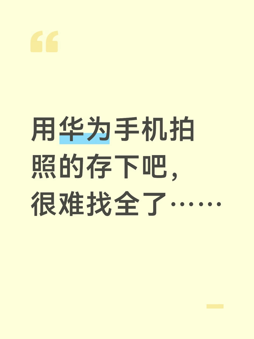 用华为手机拍照的存下吧，很难找全了……