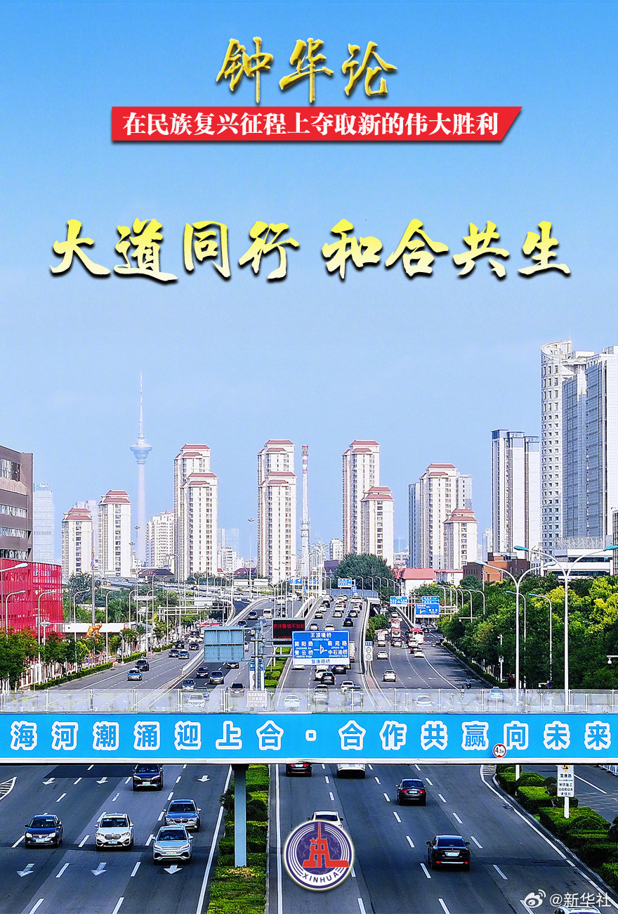【#合作才是驶向未来的宽阔航道#】前事不忘，后事之师。和平而不是战争，合作而不是