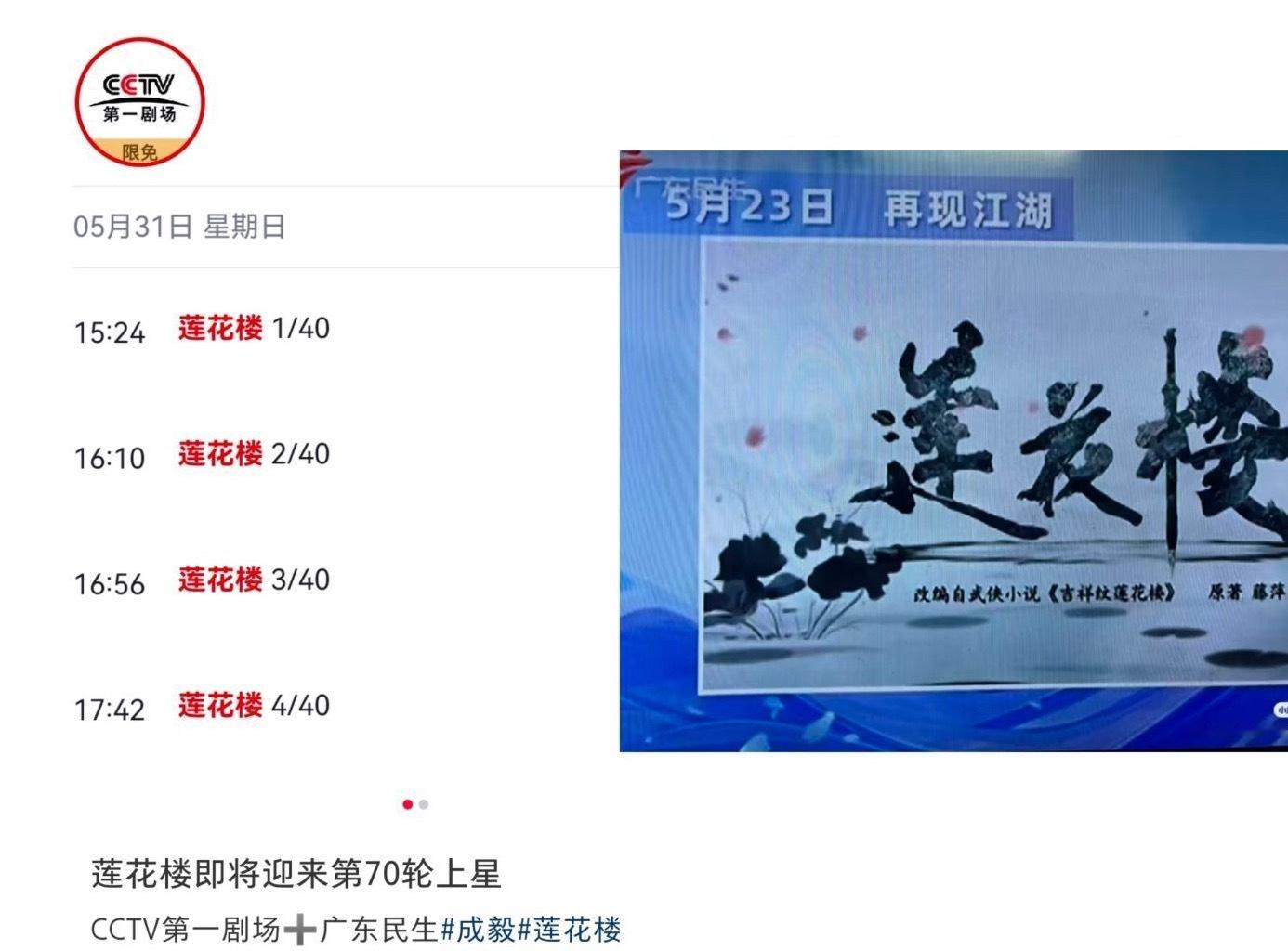 成毅莲花楼播出三年第70轮上星！这就是提振了武侠剧赛道、超级长尾大爆剧的实力！ 