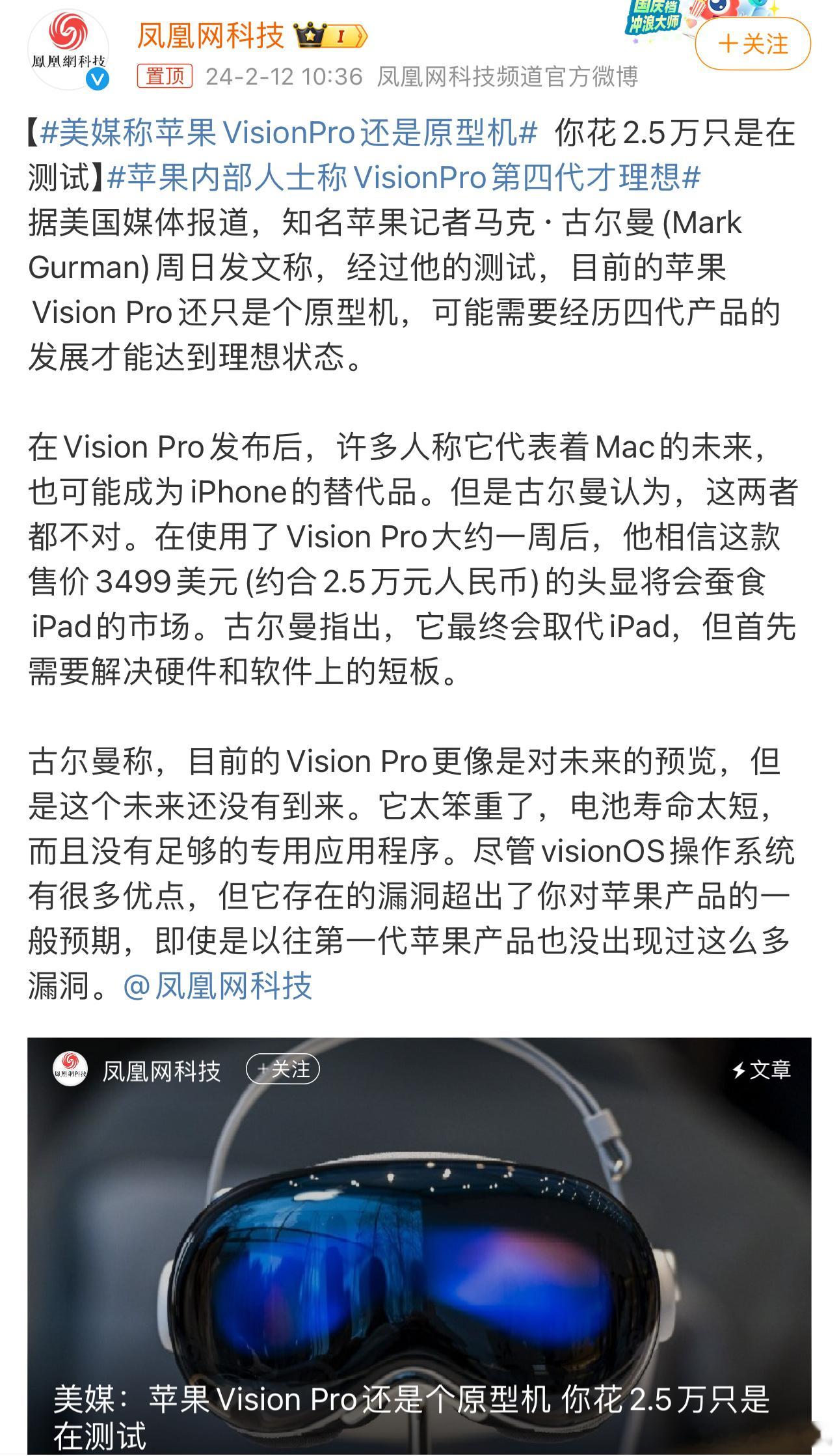 #美媒称苹果VisionPro还是原型机#相当于花2.5万买到的只是一个很初级的