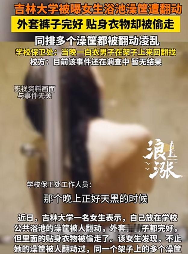 太离谱了！吉林吉林大学一男生趁女生洗浴，偷偷翻动浴池置物筐专偷贴身衣物，多名学生