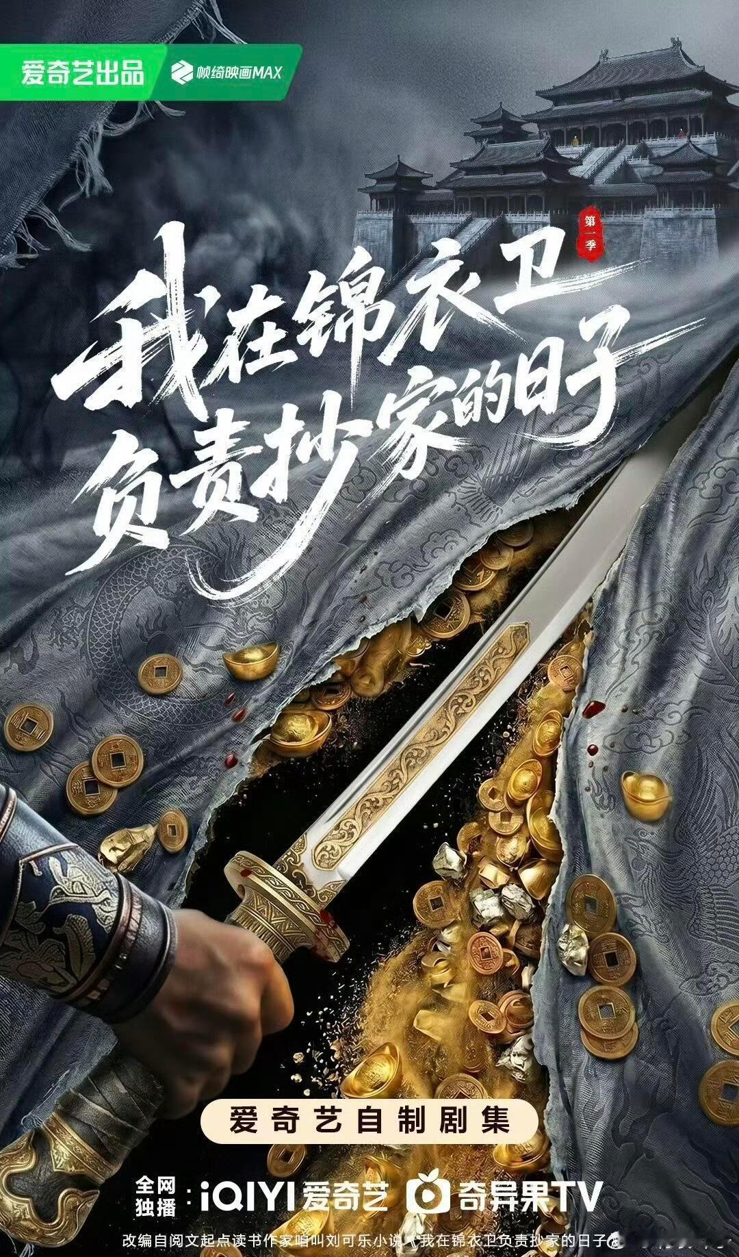 《我在锦衣卫负责抄家的日子》 任嘉伦 ❗️《我在锦衣卫负责抄家的日子》主演：任嘉