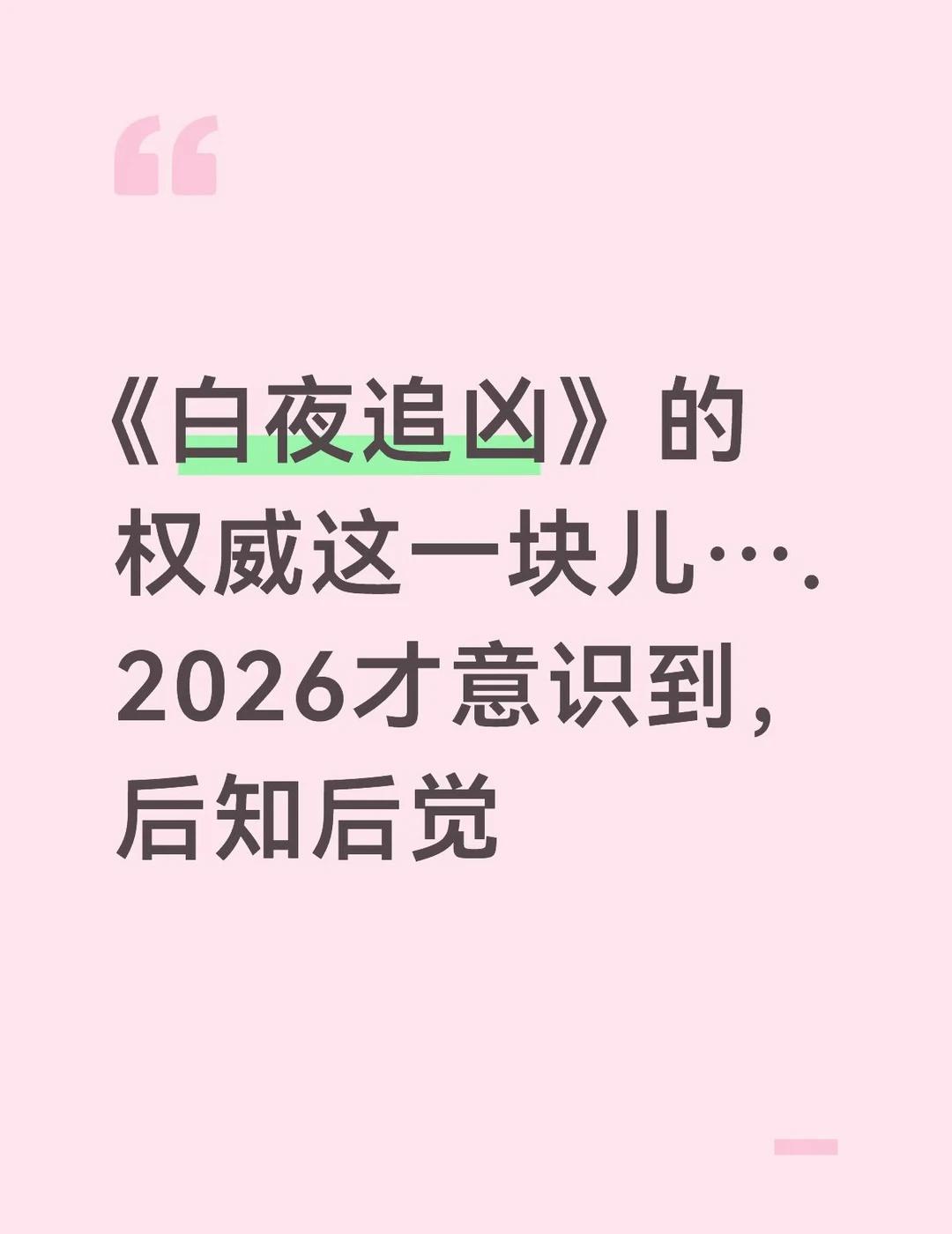 论2026还有人第一次看《白夜追凶》
前几天无意中看完了《白夜破晓》，然后才知道