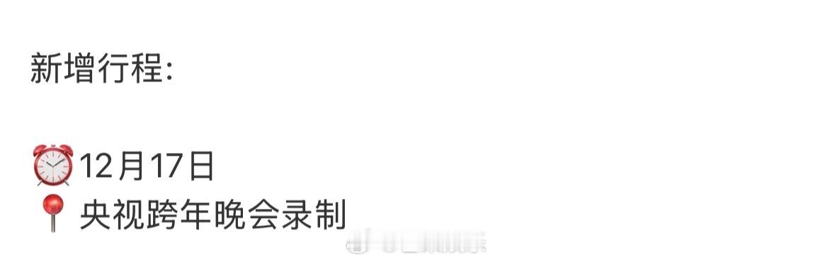 田嘉瑞将录制2025年央视跨年晚会，突如其来的新惊喜，期待