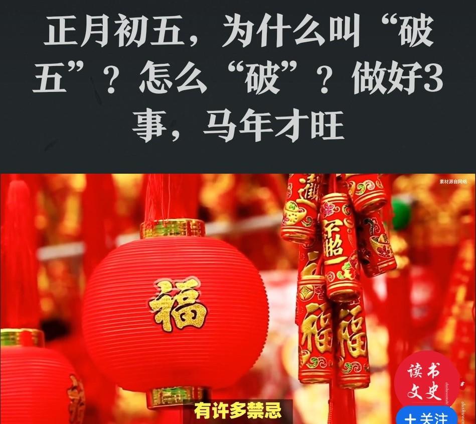 正月初五“破五”：有3个硬规矩，做好三件事2026马年必顺
 
        