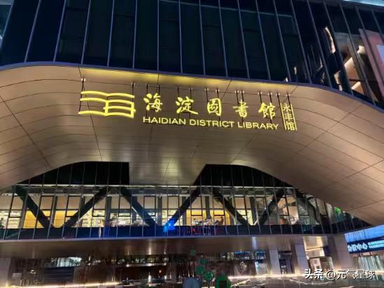 年前就听说海淀图书馆永丰馆开业了，昨天晚上才终于有机会去。虽然天色已晚但夜景也很