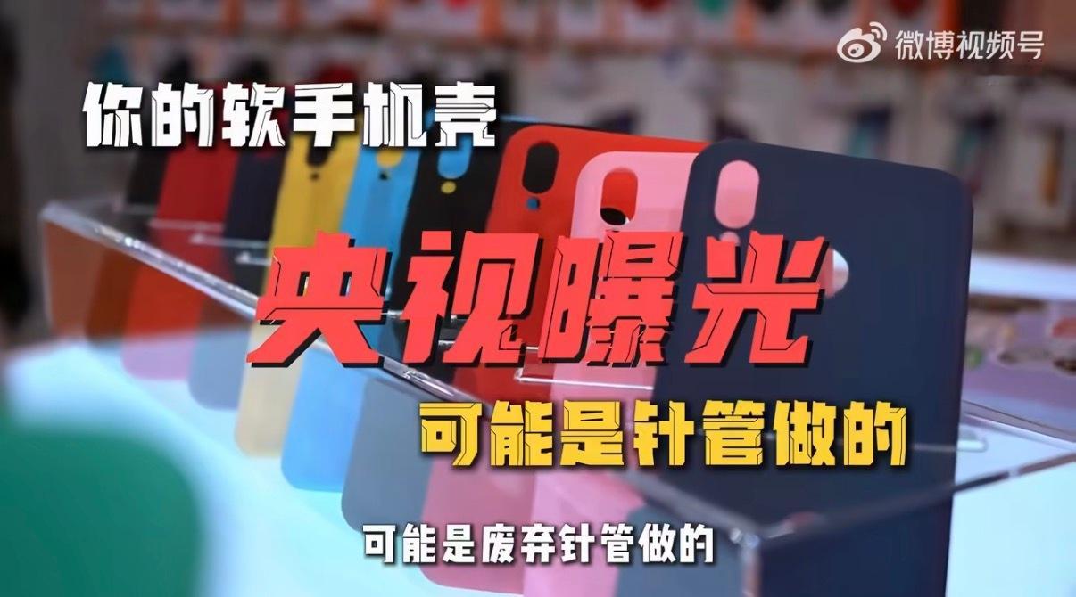 手机壳 医疗垃圾手机壳行业就是典型的市场规模很大，但容易被忽视的行业……归根结底
