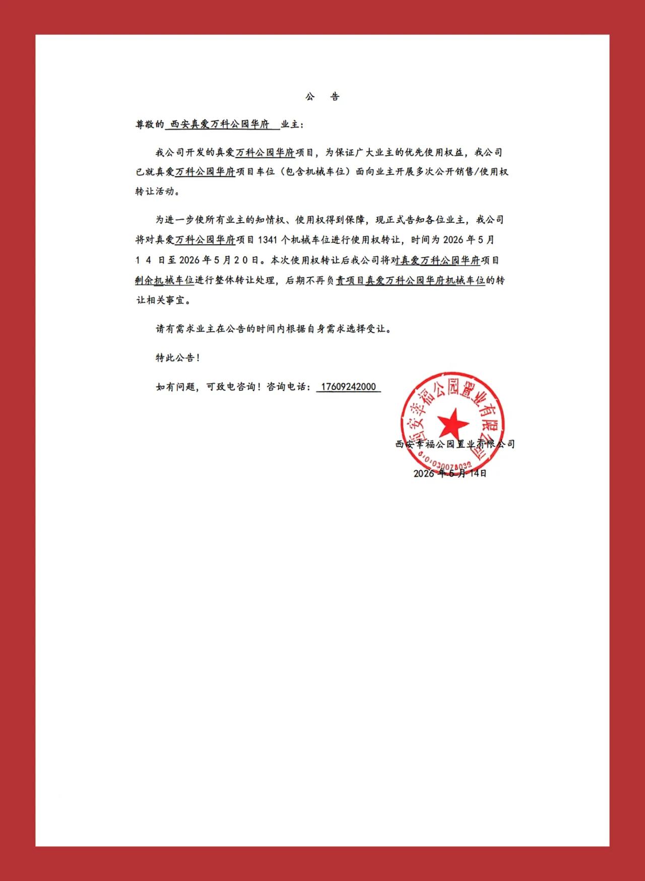 关于“真爱万科公园华府”项目车位使用权整体转让公告