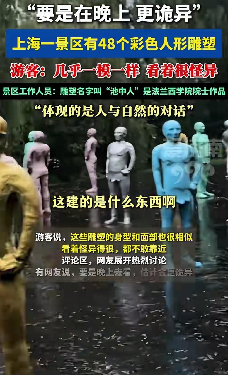 上海一景区这48尊彩色人形雕像，让人看了心里发怵，只说这是艺术噱头也太离谱了吧！