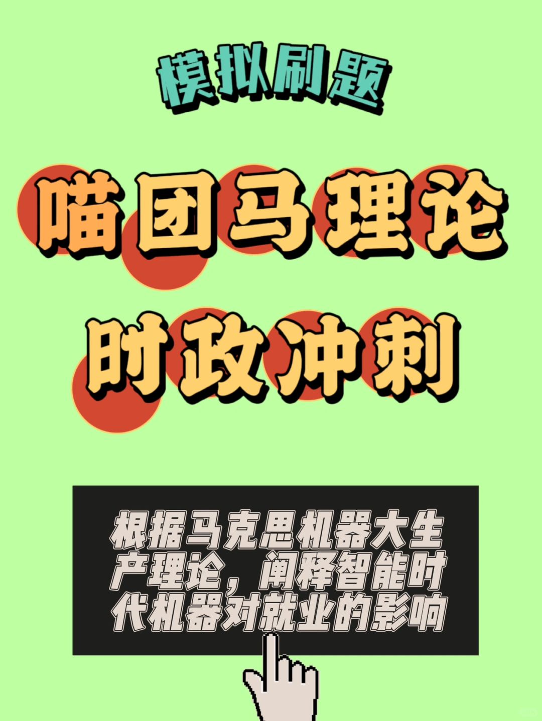 根据机器大生产理论阐释当代机器对就业影响