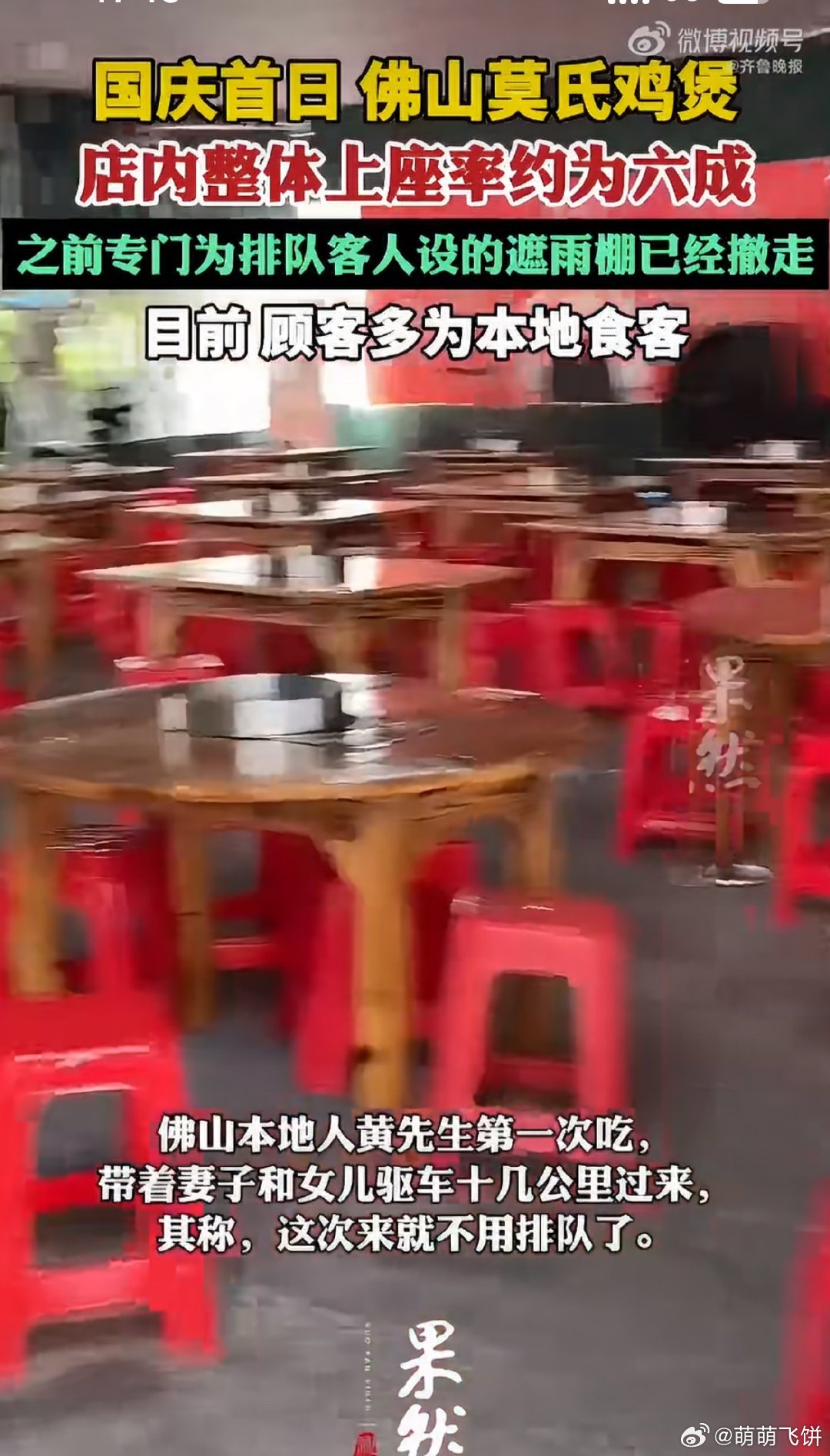 莫氏鸡煲国庆假期首日上座约六成，回想半年前的爆火，多少有点莫名其妙。老板主动劝退