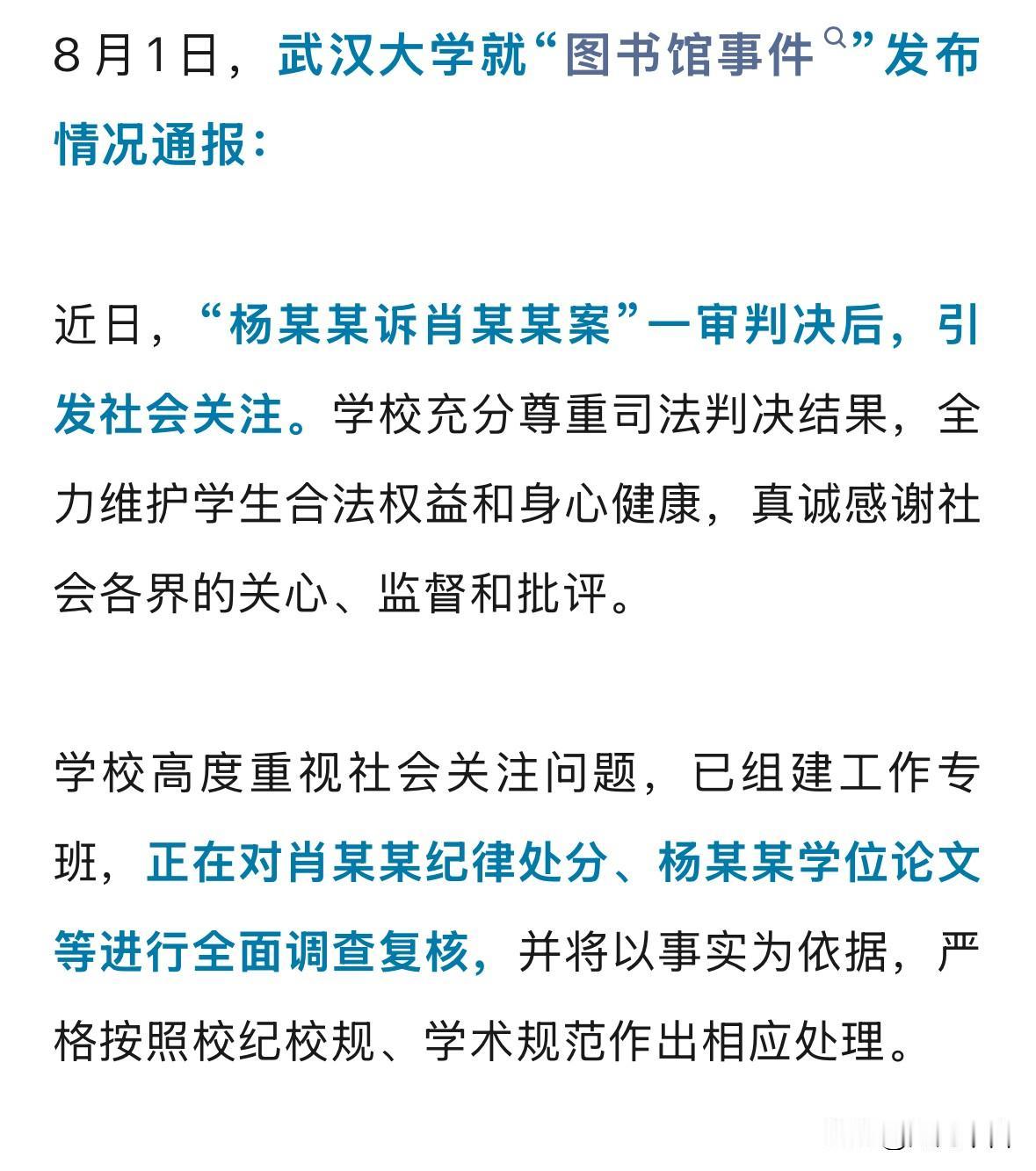 武汉大学“图书馆事件”通报来了，肖同学的处分撤销已经在研究，杨同学的论文问题也在
