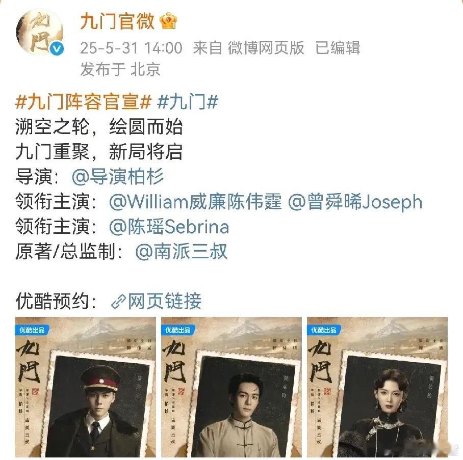 陈伟霆这次要回来了《九门》官宣阵容，陈伟霆 陈瑶主演，两位演技派角色适配度超高，