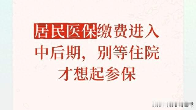 居民医保缴费进入中后期，别等住院才想起参保