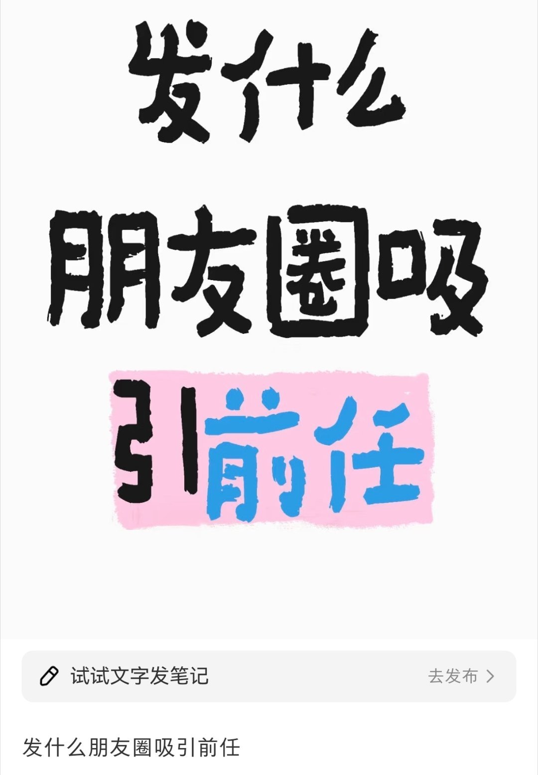 发什么朋友圈吸引前任 发什么朋友圈吸引前任蛇年造梗大赛 ​​​