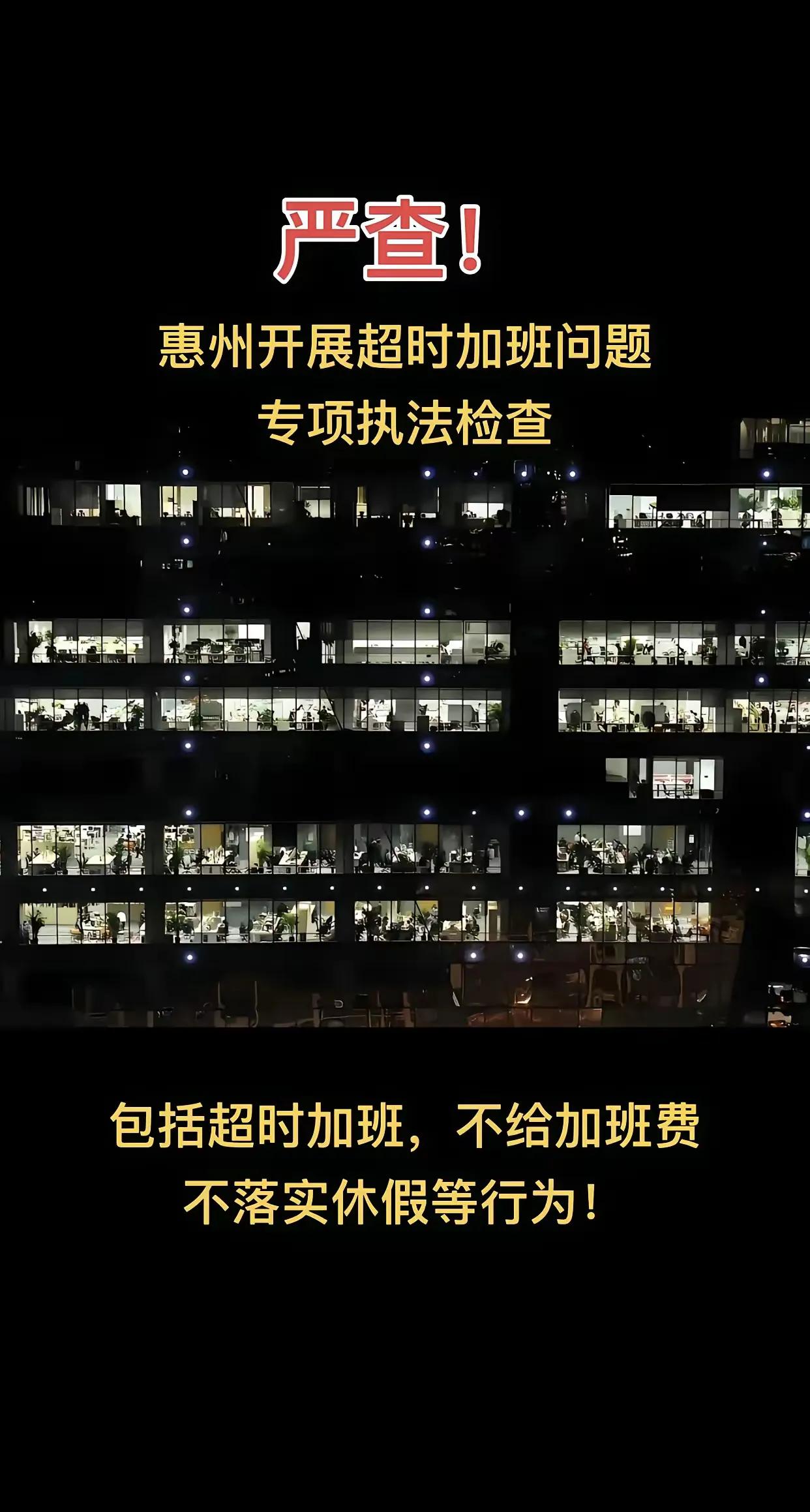 打工人福音，必须点赞，今天打工人而言终于有了两个好消息，各地执法检查打工超时加班