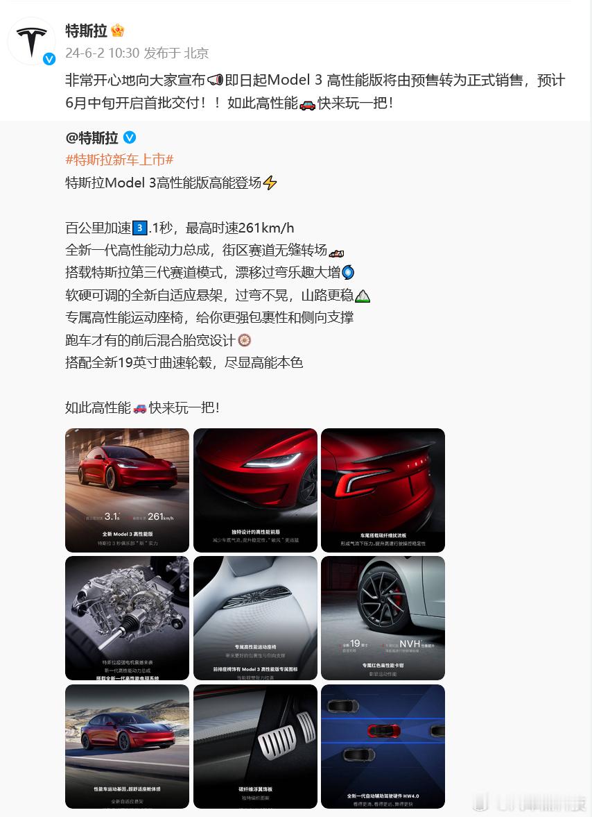 #特斯拉Model3高性能版6月中旬交付# 售价33.59万元。 ​​#新车划重