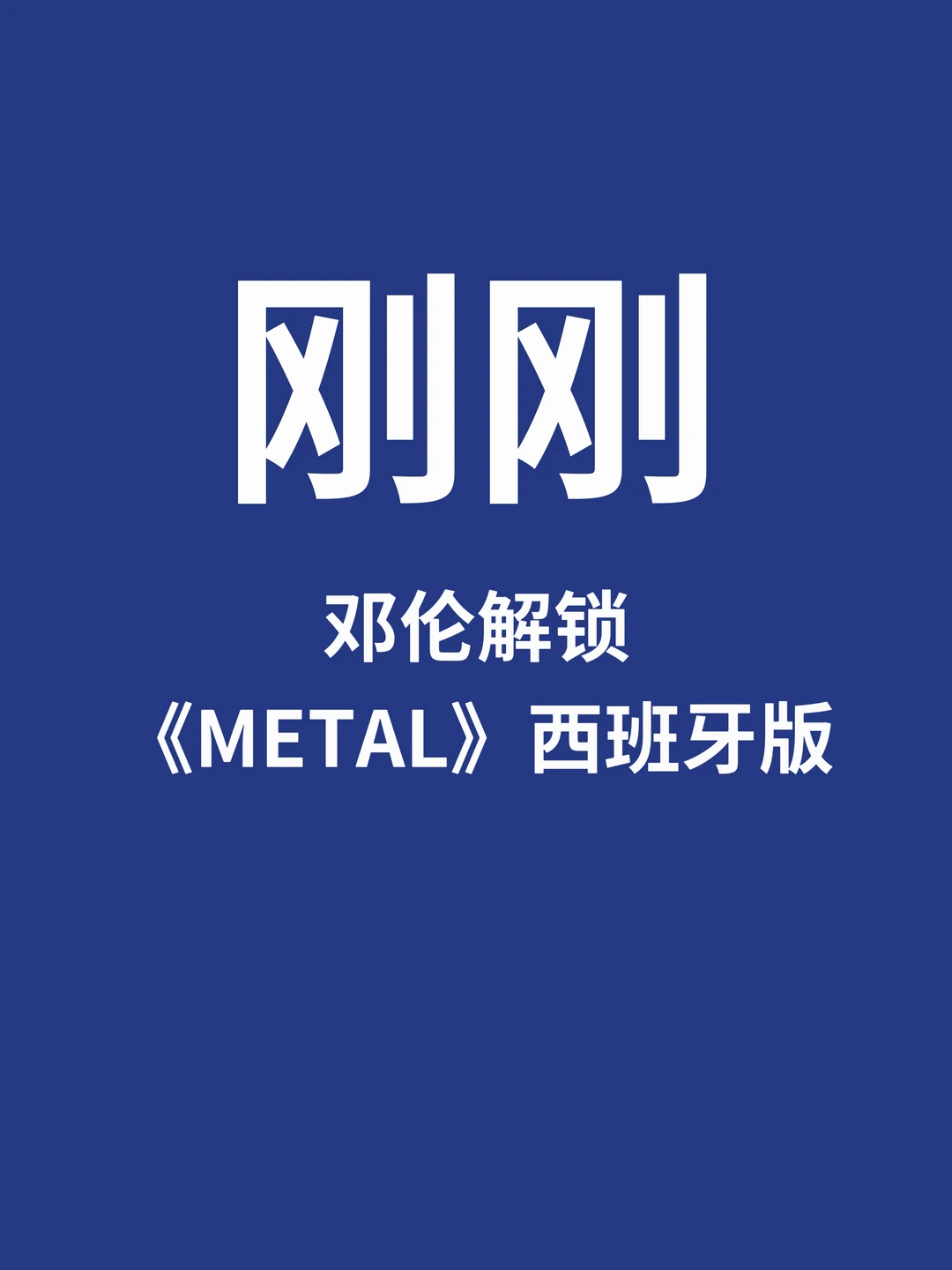 刚刚，邓伦《METAL》西班牙版母版三封