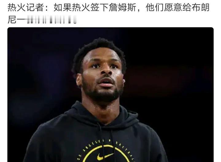 正式工变临时工
人家全额保障合同到你这里变双向了
如果热火签下詹姆斯，他们愿意给