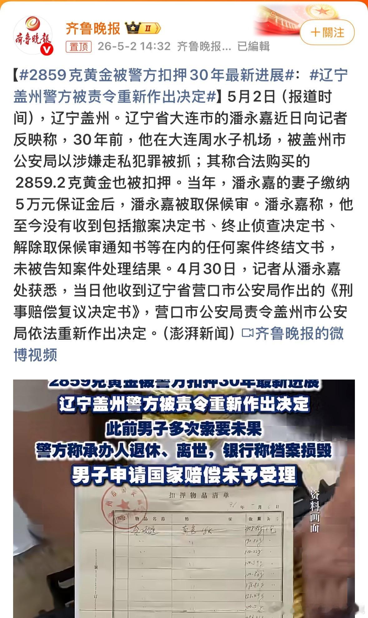 那些黃金還在嗎？還是真金嗎？2859克黄金被警方扣押30年最新进展辽宁盖州警方被