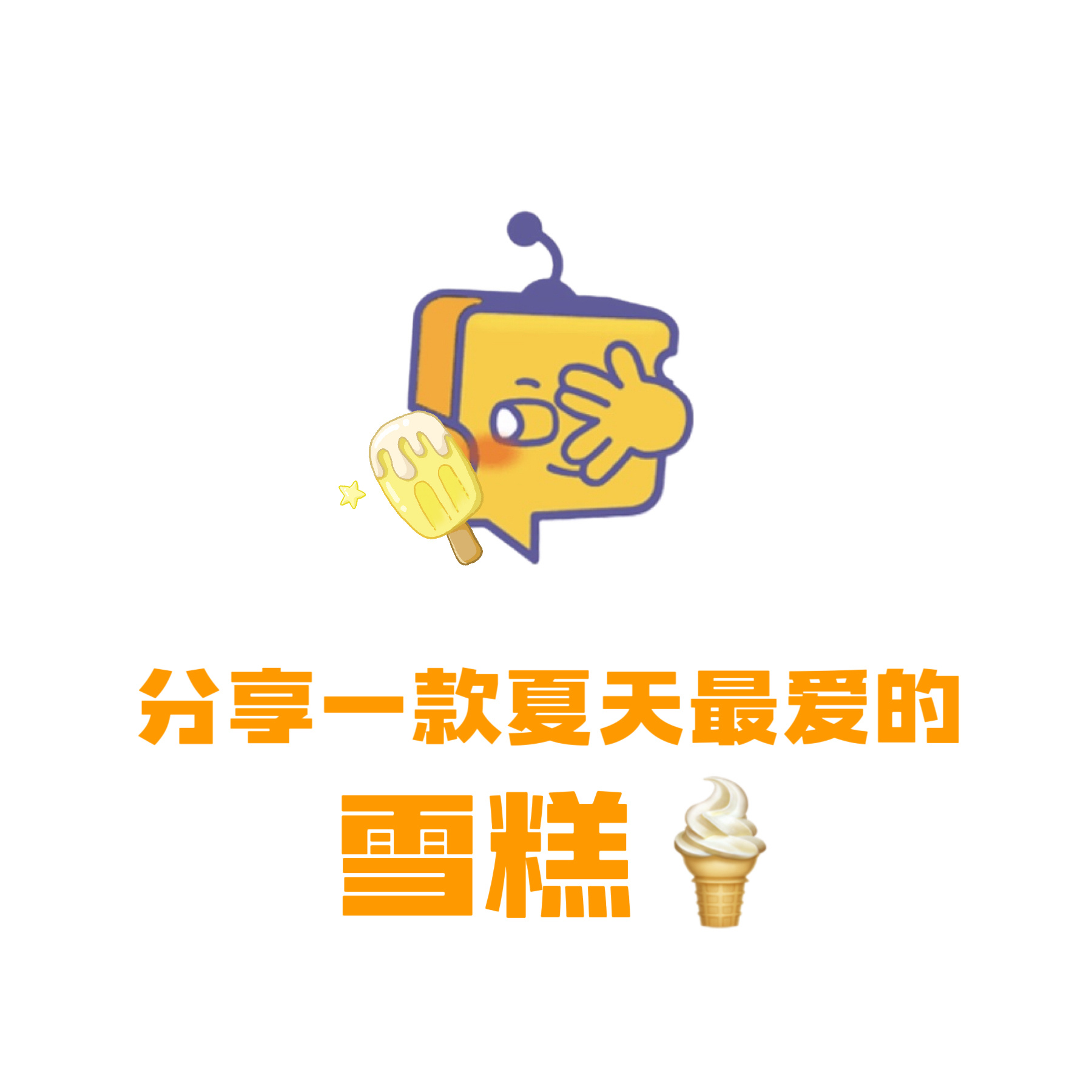 芝心话 大家夏天最爱吃哪款雪糕呢？🍦蹲蹲安利 哪个暑假工做的雪糕