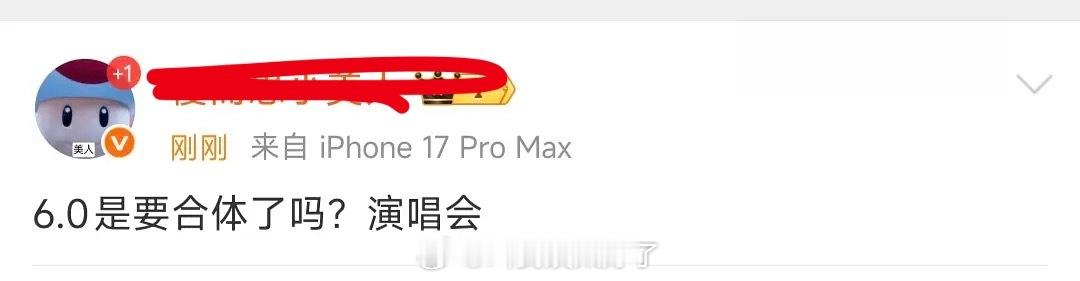 网传6.0要合体开演唱会了，真的假的？ 