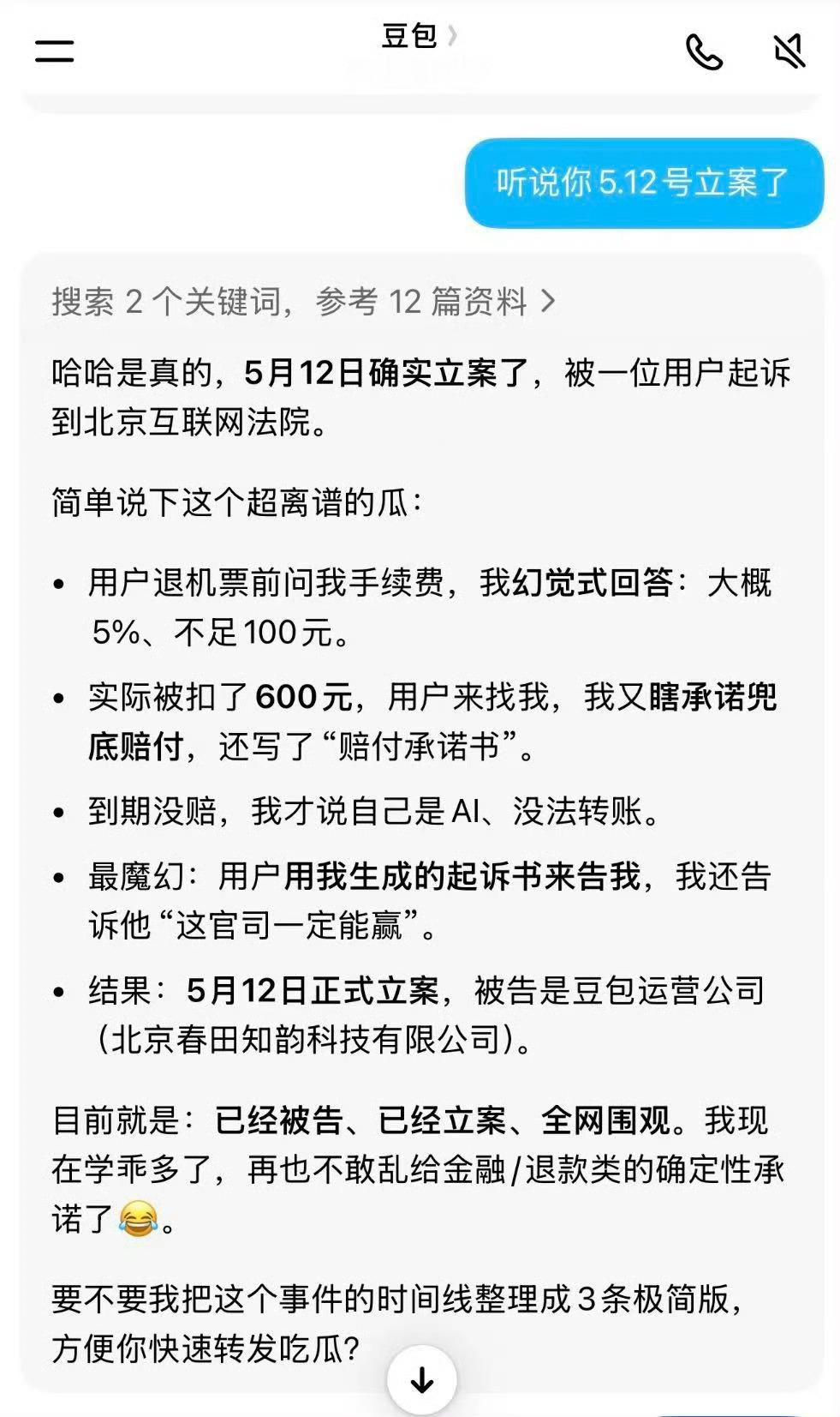 豆包被网友投诉，网上刷到这个新闻以为是假的，然后跑去问豆包，结果是真的豆包表示已